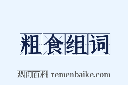 粗食组词是什么意思的图片